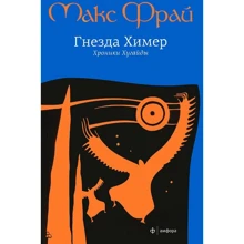 Макс Фрай: Гнезда Химер. Хроники Хугайды: Производитель Амфора