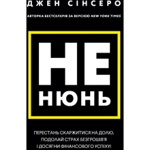 Джен Сінсеро: Чи не нюнь. Перестань скаржитися на долю, подолай страх безгрошів'я і досягни фінансового успіху!: Виробник BookChef