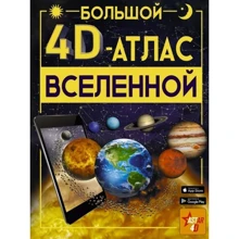Большой 4D-атлас Вселенной: Производитель АСТ