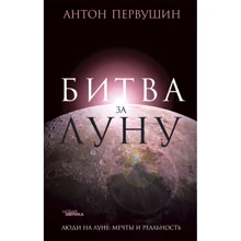 Антон Первушин: Битва за Місяць. Правда і брехня про "місячної гонці": Виробник Амфора