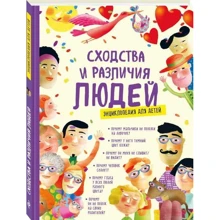 Сходства и различия людей. Энциклопедия для детей: Производитель Эксмо