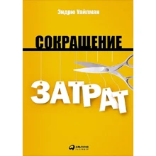 Эндрю Уайлман: Сокращение затрат: Производитель Альпина Паблишер