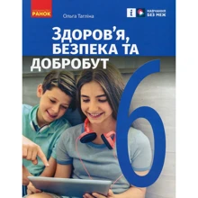 Ольга Тагліна: Здоров'я, безпека та добробут. Підручник 6 клас: Виробник Ранок