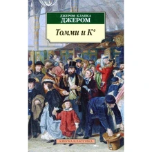 Джером Клапка Джером. Томмі і К °: Виробник Абетка