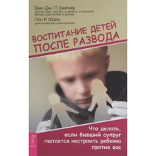 Эми Бейкер, Пол Файн: Воспитание детей после развода. Что делать, если бывший супруг пытается настроить ребенка против вас: Производитель Весь