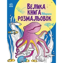 Велика книга розмальовок. Животні: Виробник Ранок