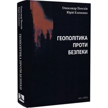 Олександр Потєхін, Юрій Клименко: Геополітика проти безпеки: союзницьке стримування агресії в Європі ХХ – початку ХХІ ст.: Виробник Дух і Літера