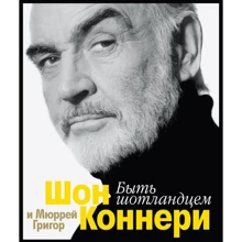 Шон Коннері, Мюррей Григор. бути шотландцем: Виробник Абетка