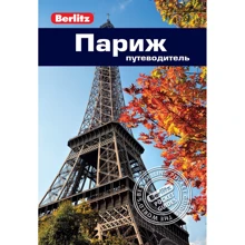 Париж. Путівник: Виробник видавництво ФАИР