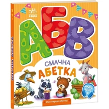 Ірина Сонечко: Смачна азета. Моя перша азбука: Виробник Ранок