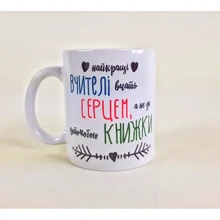 Чашка "Вчитель вчитись серцем": Виробник Stylus