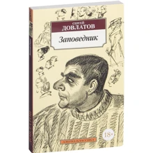 Сергей Довлатов. Заповедник: Производитель Азбука