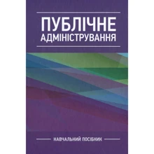 А. С. Даниленко: Публічне адміністрування. Навчальний посібник: Виробник Центр навчальної літератури (ЦУЛ)