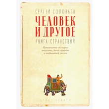 Сергей Соловьев: Человек и другое. Книга странствий. Сборник: Производитель Рипол Классик