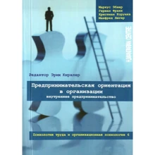 Ебнер, Франк, Корунка, Люгер: Підприємницька орієнтація в організації. внутрішнє підприємництво: Виробник академічний Проект