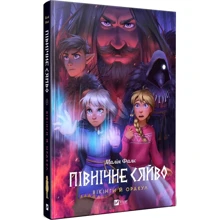 Малін Фальк: Північне сяйво. Книга 2. Вікінги й оракул: Виробник Виват