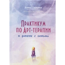 Олена Тараріна: Практикум з арт-терапії в роботі з дітьми: Виробник Різновид
