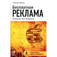 Алексей Иванов: Бесплатная реклама. Результат без бюджета: Производитель Альпина Паблишер
