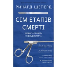 Річард Шеперд: Сім етапів смерті. Відверта сповідь судмедексперта: Виробник BookChef