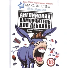 Макс Инглиш: Английский самоучитель для дебилов: Производитель АСТ