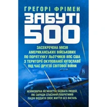 Грегорі Фрімен: Забуті 500. Засекречена місія американських військових з порятунку льотчиків ВПС США на території окупованої Югославії під час Другої світової війни: Производитель КНТ