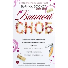 Бьянка Боскер: Винный сноб. Подогретое вином приключение в компании одержимых сомелье: Производитель Попурри