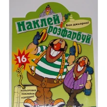 Наклей і розфарбуй. Бон джьорно: Производитель Розумна дитина