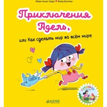 Мари-Аньес Годра: Приключения Адель, или Как сделать мир во всём мире: Производитель Клевер Медиа Групп