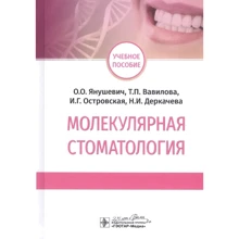 Янушевич, Вавілова, Островська, Деркачова: Молекулярна стоматологія: Виробник ГЭОТАР-Медиа