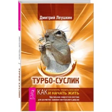 Дмитро Леушкин: Турбо-Суслик. Як припинити трахати себе мозок і почати жити. Брутальна швидкісна система: Виробник весь