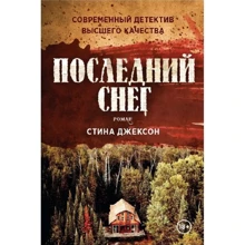 Стина Джексон: Последний снег: Производитель Рипол Классик