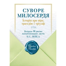 Шелдон Венакен: Суворіше милосердя. Історія про віру, трагедію і тріумф...: Виробник Свічадо