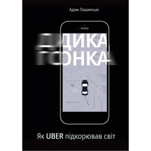 Дика гонка. Як Uber підкорював світ: Производитель Yakaboo Publishing