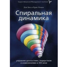 Спиральная динамика. Управляя ценностями, лидерством и изменениями: Производитель BestBusinessBoоks