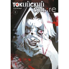 Суї Ісіда: Токійський гуль: re. книга 2: Виробник Абетка