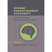 Основи реабілітаційної психології. Подолання наслідків кризи. Том 3: Производитель Сварог