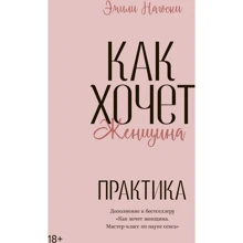 Емілі Нагоскі: Як хоче жінка. Практика: Виробник Форс