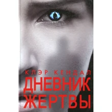 Клэр Кендал: Дневник жертвы: Производитель Синдбад