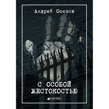 Андрій Осипов: З особливою жорстокістю: Виробник Саміт-Книга