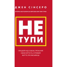 Джен Сінсеро: Не тупи. Працюй над собою, прокачай свою крутість і отримай життя, про яке мрієш!: Виробник BookChef