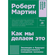 Роберт Мартин: Как мы делаем это: Производитель Альпина нон-фикшн