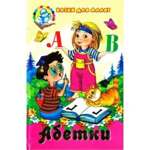 Абетки. Казки для малят: Производитель Септима