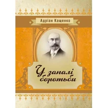 Адріан Кащенко: У запалі боротьби: Виробник Центр навчальної літератури (ЦУЛ)