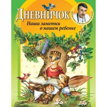 Дневничок. Наши заметки о нашем ребенке: Производитель Клиником