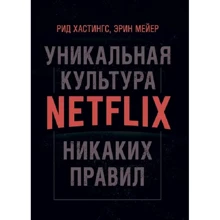 Рид Хастингс, Эрин Мейер: Никаких правил. Уникальная культура Netflix: Производитель Сварог