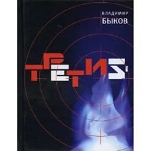 Володимир Биков: Третій: Виробник Время