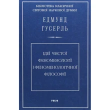 Едмунд Гусерль: Ідеї чистої феноменології та феноменологічної філософії: Виробник Фолио