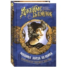 Джеймс Блэйлок: Машина лорда Келвина: Производитель Аркадия