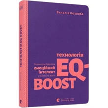 Валерія Козлова: Технологія EQ-BOOST: Виробник Видавництво Старого Лева