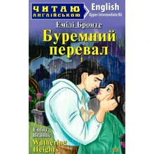 Емілі Бронте: Буремний перевал / Wuthering Heights (Читаю англійською): Производитель Арій